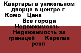 Квартиры в уникальном дворце в центре г. Комо › Цена ­ 84 972 000 - Все города Недвижимость » Недвижимость за границей   . Карелия респ.